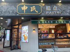 门面-申氏糕点(三好街店)