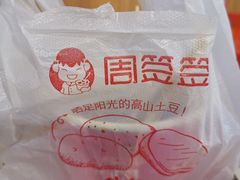 -周签签锅巴土豆(建设路总店)