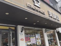 -美味思·面包蛋糕(盛平店)