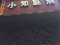 -朱记小郑酥烧饼(建康路店)