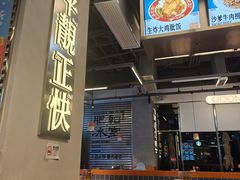 -肥韬茶餐厅(海上世界店)