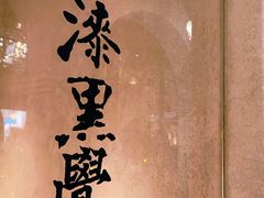 -漆黑觉米粉(三里屯店)