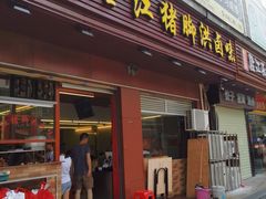 门面-猪脚洪隆江猪脚饭
