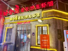 -虾小龙老长沙龙虾馆(五一广场店)
