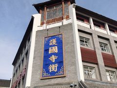 -富华斋饽饽铺·宫廷糕点·伴手礼(护国新天地店)