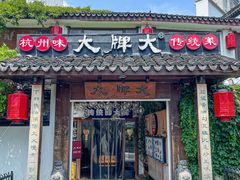 -大牌大·传统杭帮菜(湖滨店)