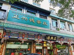 -正兴德(牛街店)