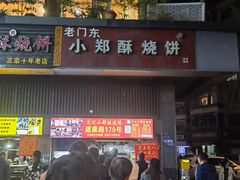 -朱记小郑酥烧饼(建康路店)