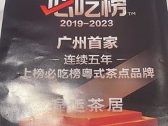 -禄运茶居·手工点心(恒宝广场店)