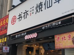 门面-书亦烧仙草(二七万达广场店)