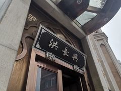 -洪长兴(云南南路店)