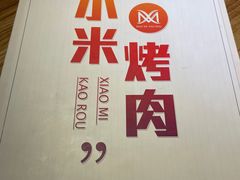 -小米烤肉-泥炉炭烤(常营店)