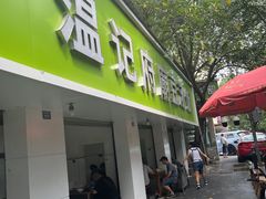 -温记府廟豆汤饭·始于1955年(海椒店)