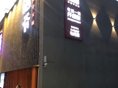 门面-浩爷羊蝎子火锅(望京店)