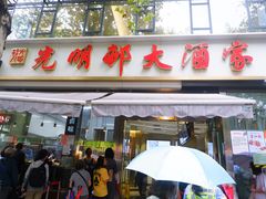 门面-光明邨大酒家(淮海路店)