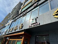 -顺姬冷面(长白西路店)