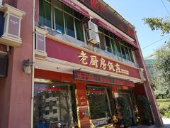 门面-老厨房饭庄