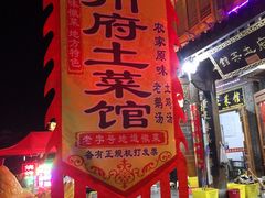 -巢湖名吃·徽府农家菜(半汤店)