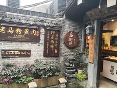 门面-老马粉蒸肉(西塘古镇店)