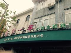 门面-乌镇那一年小院主题餐厅(甘泉西路店)
