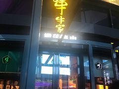 门面-犟牛家·榴莲烤肉(五棵松店)