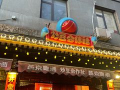 -炒豆合作社(东四总店)