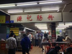 -源记肠粉(华贵路店)