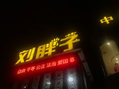 -刘胖子家常菜·蹄花焖藕(富安街店)