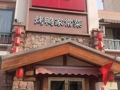 -八珍饺子·烤鸭·家常菜