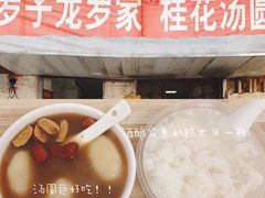 -罗子龙罗家桂花汤圆(曹都巷店)