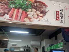 -辛蜀人冒菜(中坝店)