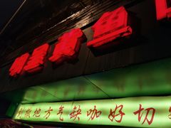 门面-明呈黄鱼面馆(斜土路店)