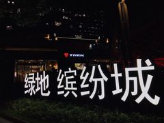 -味妙顺德厨房(绿地缤纷城店)