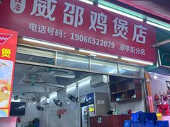 -威邵鸡煲(西华路总店)