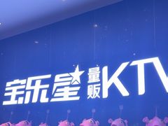 -宝乐星量贩KTV(莲升路店)