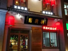 门面-新兴园饺子馆(北京百子湾店)