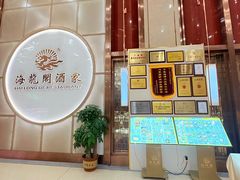 -海龙阁酒家·37年老字号粤菜(保利广场店)