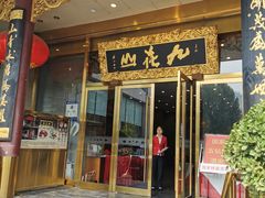 门面-九花山烤鸭店