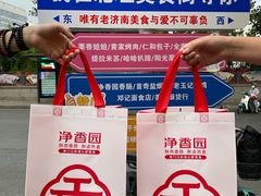 -净香园熟肉(北坦总店)