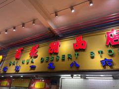 -百花传统甜品店(原址店)