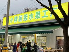 -周小胖超级水果工厂(香山店)