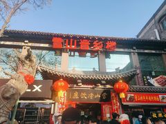 门面-雪山晋乡楼(食品街店)
