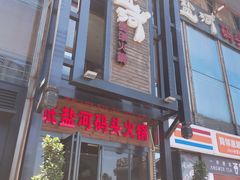 门面-纸盐河码头火锅(十八梯店)