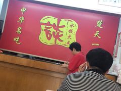 -谈炎记水饺大王(利济北路店)