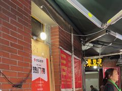 -海关荤豆花(洋河一路店)
