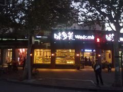 门面-味多美(江安路店)