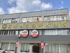 -明记海鲜大排档(巽寮湾店)