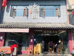 门面-潘德林茶社(新城河路店)