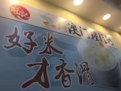 -冠记·肠粉粥品专家(江南大道店)