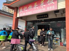 -盛记灶头菜饭(祝桥店)
